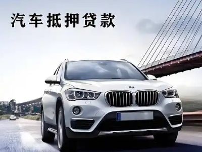 纳雍车抵贷如何办理押车和不押车?