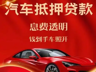 纳雍良好口碑的汽车抵押贷款公司推荐