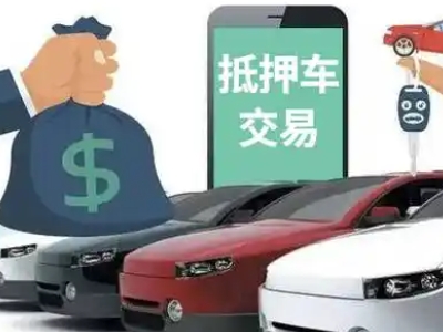 纳雍汽车抵押贷款通过率高