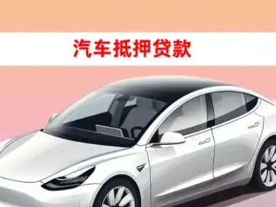 办理纳雍车辆抵押贷款需要什么条件，优势以及结清手续?